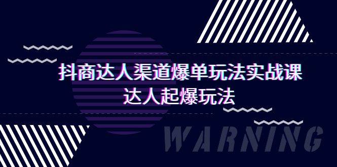抖商达人-渠道爆单玩法实操课，达人起爆玩法（29节课）汇创项目库-网创项目资源站-副业项目-创业项目-搞钱项目汇创项目库