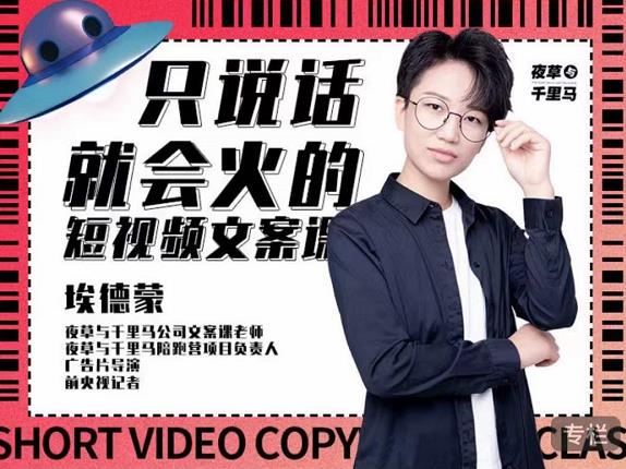 埃德蒙·说话就能火的短视频文案课，第19期最新文案课汇创项目库-网创项目资源站-副业项目-创业项目-搞钱项目汇创项目库