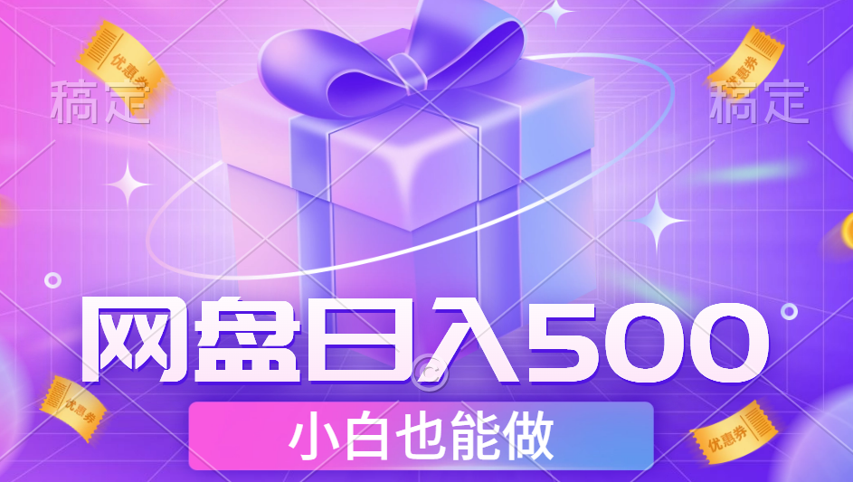最新网盘点击项目，轻松日入500+小白可做汇创项目库-网创项目资源站-副业项目-创业项目-搞钱项目汇创项目库