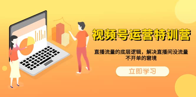 视频号运营特训营，直播流量的底层逻辑，解决直播间没流量，不开单的窘境汇创项目库-网创项目资源站-副业项目-创业项目-搞钱项目汇创项目库