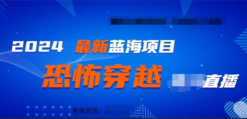 2024最热门快手抖音恐怖穿越无人直播轻松日入1000＋汇创项目库-网创项目资源站-副业项目-创业项目-搞钱项目汇创项目库
