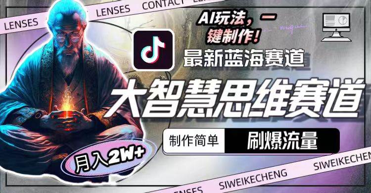 最新大智慧思维赛道AI玩法，刷爆流量，制作简单，小白月入2w+汇创项目库-网创项目资源站-副业项目-创业项目-搞钱项目汇创项目库