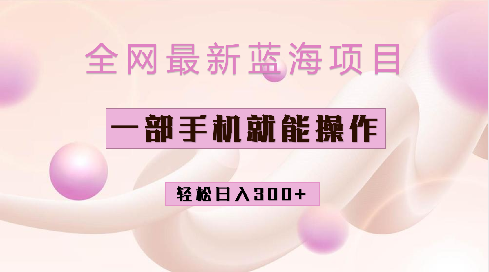 全网最新蓝海项目，小红书做菜秘籍项目，一部手机就可操作，轻松日入300+汇创项目库-网创项目资源站-副业项目-创业项目-搞钱项目汇创项目库