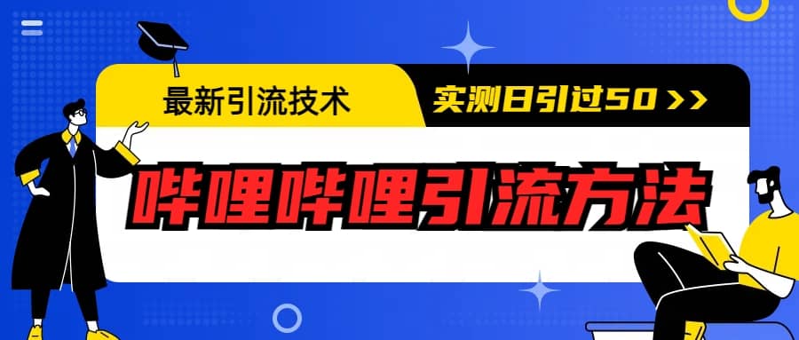最新引流技术：哔哩哔哩引流方法，实测日引50+汇创项目库-网创项目资源站-副业项目-创业项目-搞钱项目汇创项目库