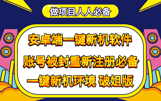 抹机王一键新机环境抹机改串号做项目必备封号重新注册新机环境避免平台检测汇创项目库-网创项目资源站-副业项目-创业项目-搞钱项目汇创项目库