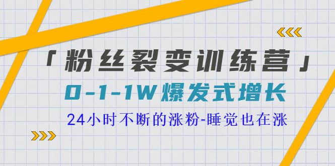 「粉丝裂变训练营」0-1-1w爆发式增长，24小时不断的涨粉-睡觉也在涨-16节课汇创项目库-网创项目资源站-副业项目-创业项目-搞钱项目汇创项目库
