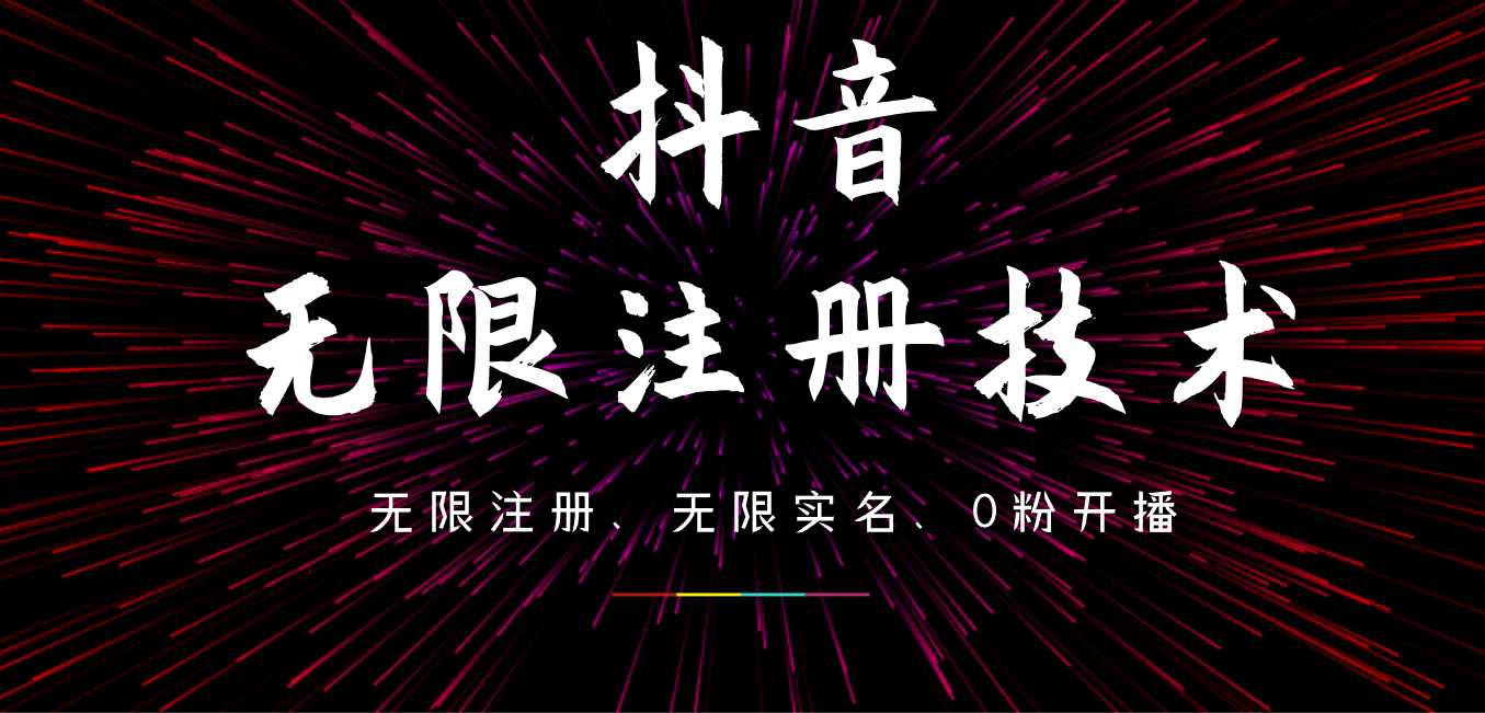 9月最新抖音无限注册、无限实名、0粉开播技术，操作简单，看完视频就能直接上手，适合矩阵汇创项目库-网创项目资源站-副业项目-创业项目-搞钱项目汇创项目库