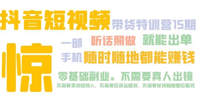 抖音短视频·带货特训营15期 一部手机 听话照做 就能出单汇创项目库-网创项目资源站-副业项目-创业项目-搞钱项目汇创项目库