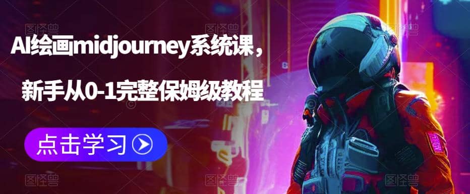 AI绘画midjourney系统课，新手从0-1完整保姆级教程汇创项目库-网创项目资源站-副业项目-创业项目-搞钱项目汇创项目库