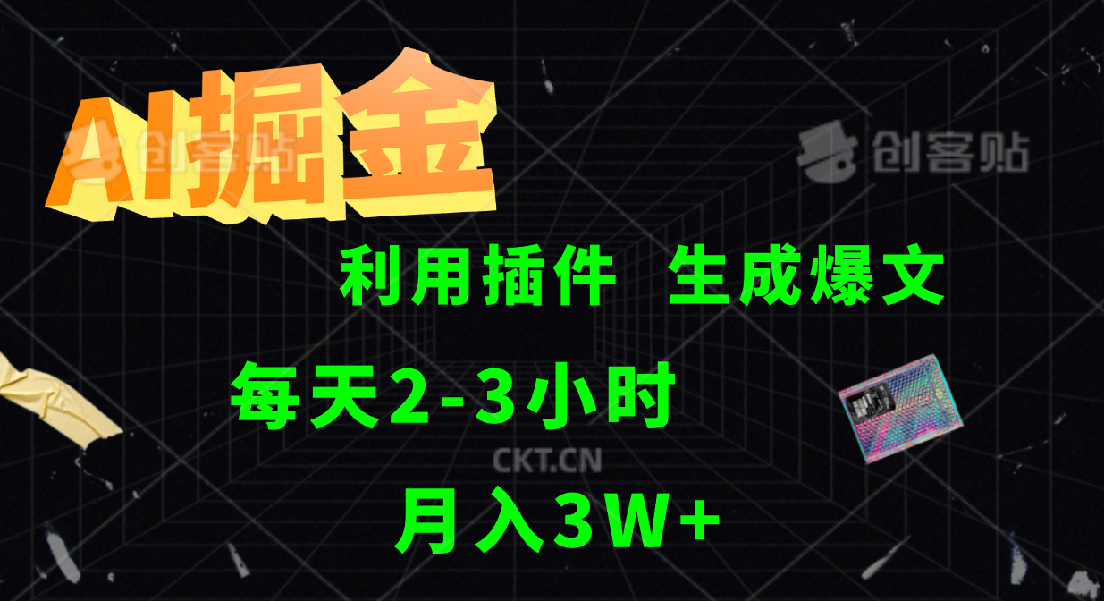 AI掘金，利用插件，每天干2-3小时，全自动采集生成爆文多平台发布，一人可管多个账号，月入3W+汇创项目库-网创项目资源站-副业项目-创业项目-搞钱项目汇创项目库