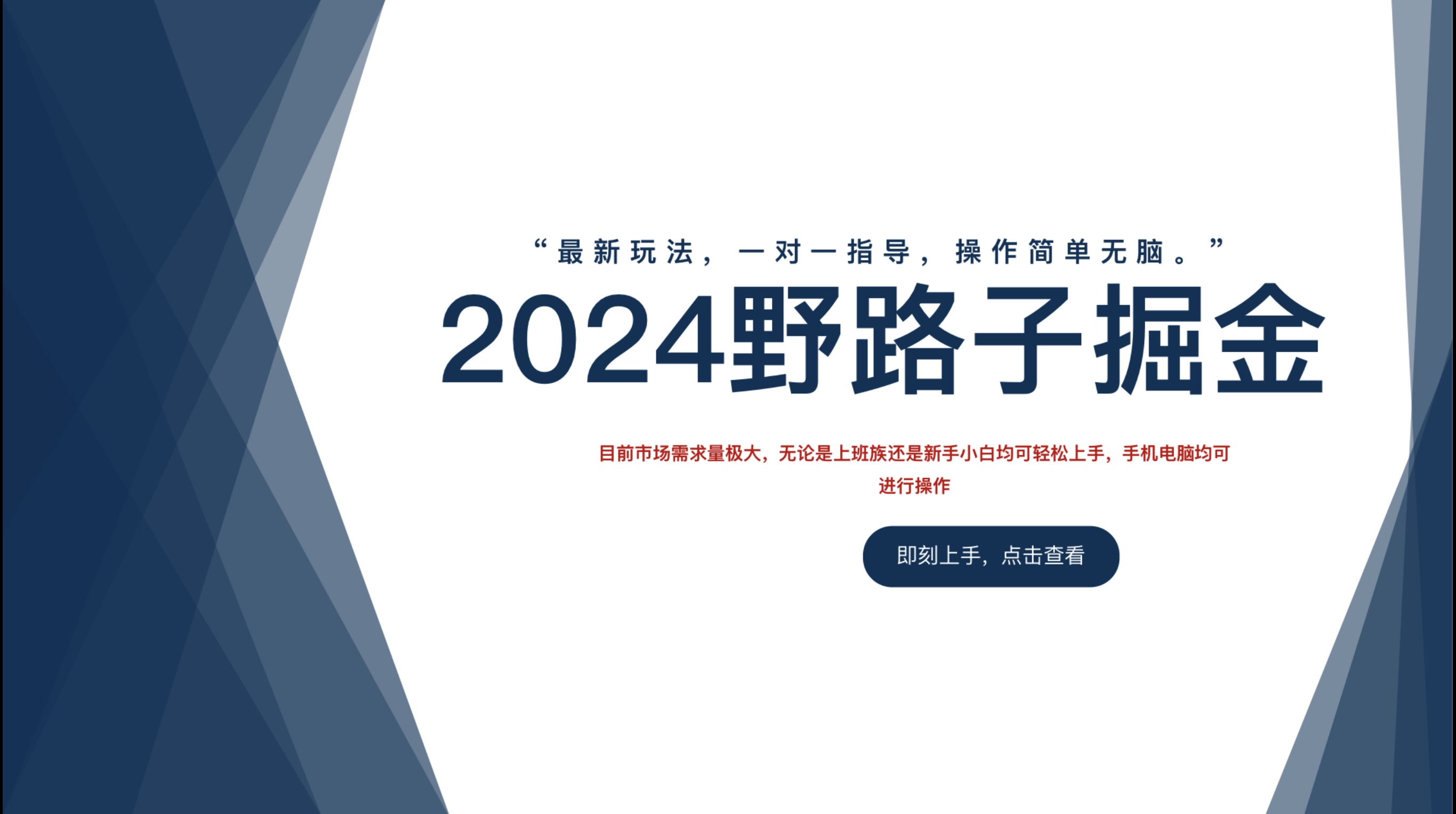 2024野路子掘金，最新玩 法， 一对一指导，操作简单无脑。汇创项目库-网创项目资源站-副业项目-创业项目-搞钱项目汇创项目库