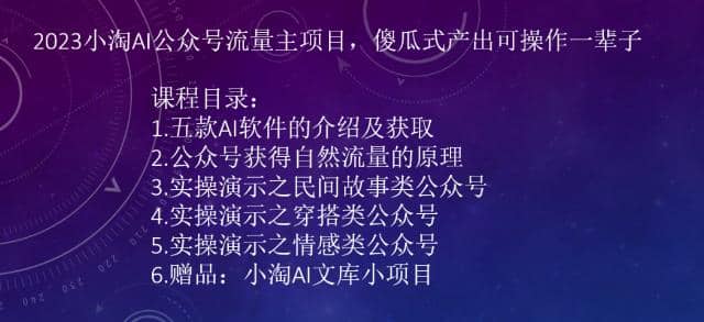 2023小淘AI公众号流量主项目，傻瓜式产出可操作一辈子汇创项目库-网创项目资源站-副业项目-创业项目-搞钱项目汇创项目库