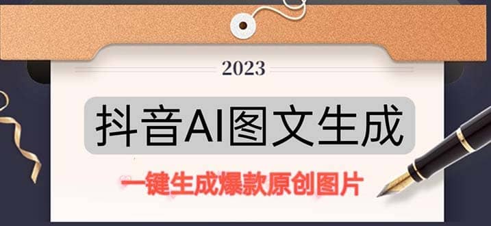 抖音AI原创图文项目：一键根据关键字生成原创图片，每天10分钟汇创项目库-网创项目资源站-副业项目-创业项目-搞钱项目汇创项目库