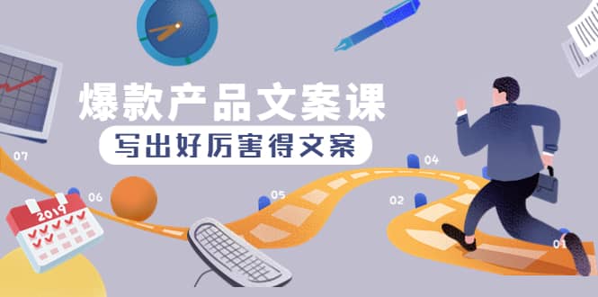 爆款产品文案课：写出好厉害得文案汇创项目库-网创项目资源站-副业项目-创业项目-搞钱项目汇创项目库