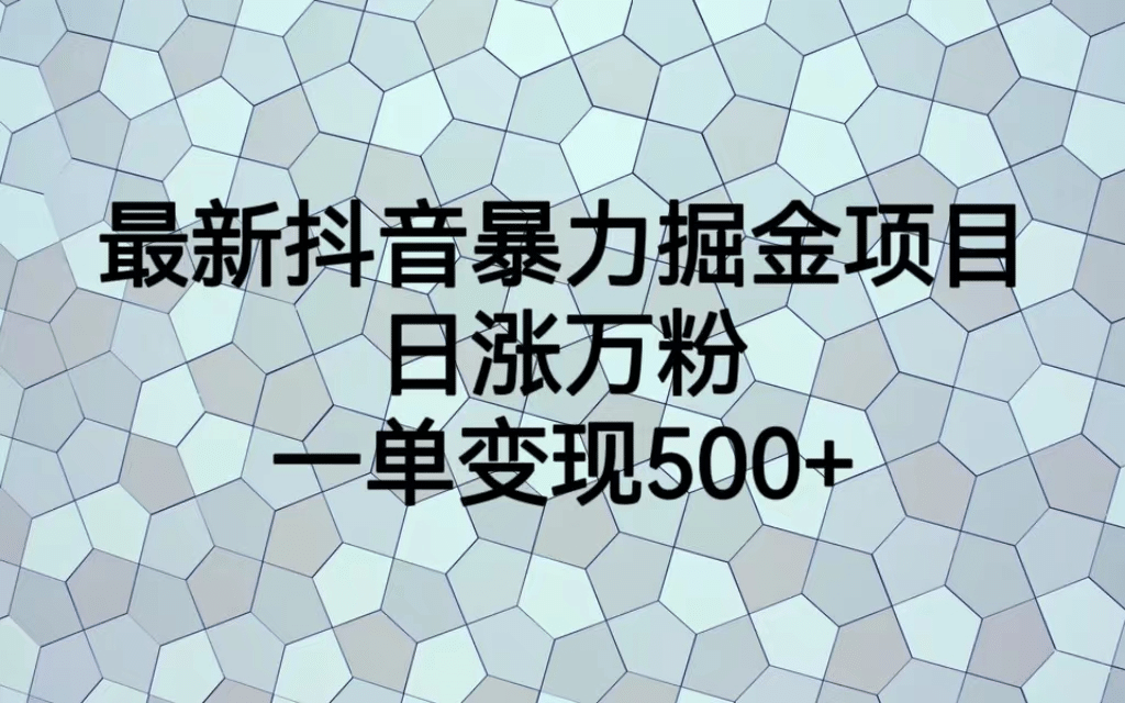 最火热的抖音暴力掘金项目，日涨万粉，多种变现方式，一单变现可达500+汇创项目库-网创项目资源站-副业项目-创业项目-搞钱项目汇创项目库