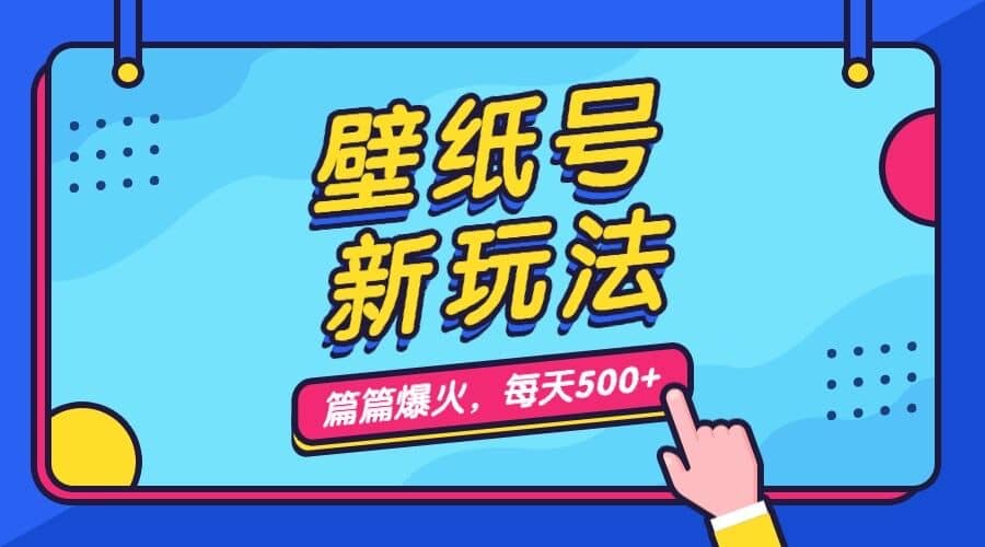 壁纸号新玩法，篇篇流量1w+，每天5分钟收益500，保姆级教学汇创项目库-网创项目资源站-副业项目-创业项目-搞钱项目汇创项目库
