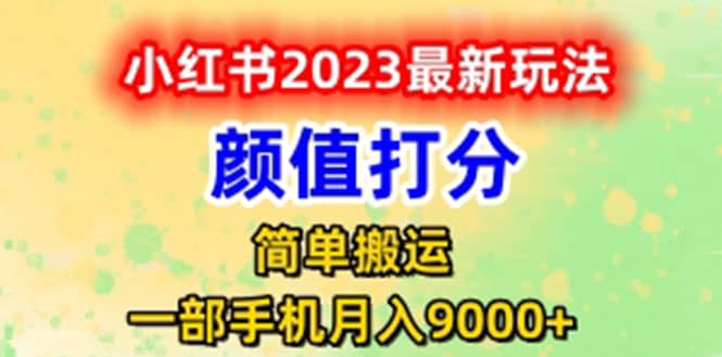 最新小红书颜值打分玩法，日入300+闭环玩法汇创项目库-网创项目资源站-副业项目-创业项目-搞钱项目汇创项目库
