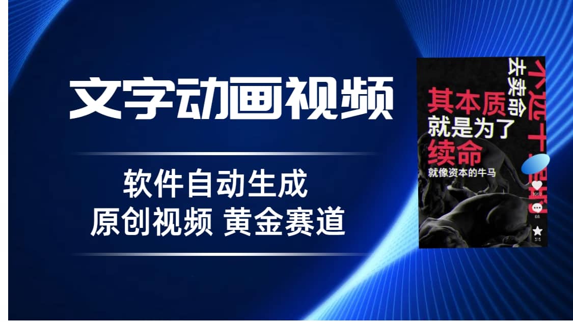 普通人切入抖音的黄金赛道，软件自动生成文字动画视频 3天15个作品涨粉5000汇创项目库-网创项目资源站-副业项目-创业项目-搞钱项目汇创项目库