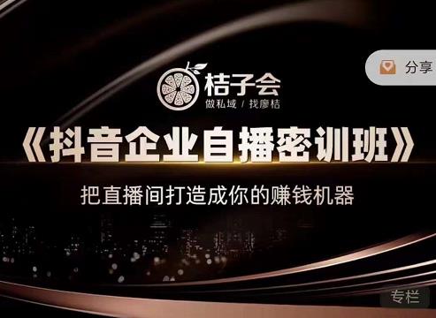 《抖音企业自播密训班》，把直播间打造成你的赚钱机器汇创项目库-网创项目资源站-副业项目-创业项目-搞钱项目汇创项目库