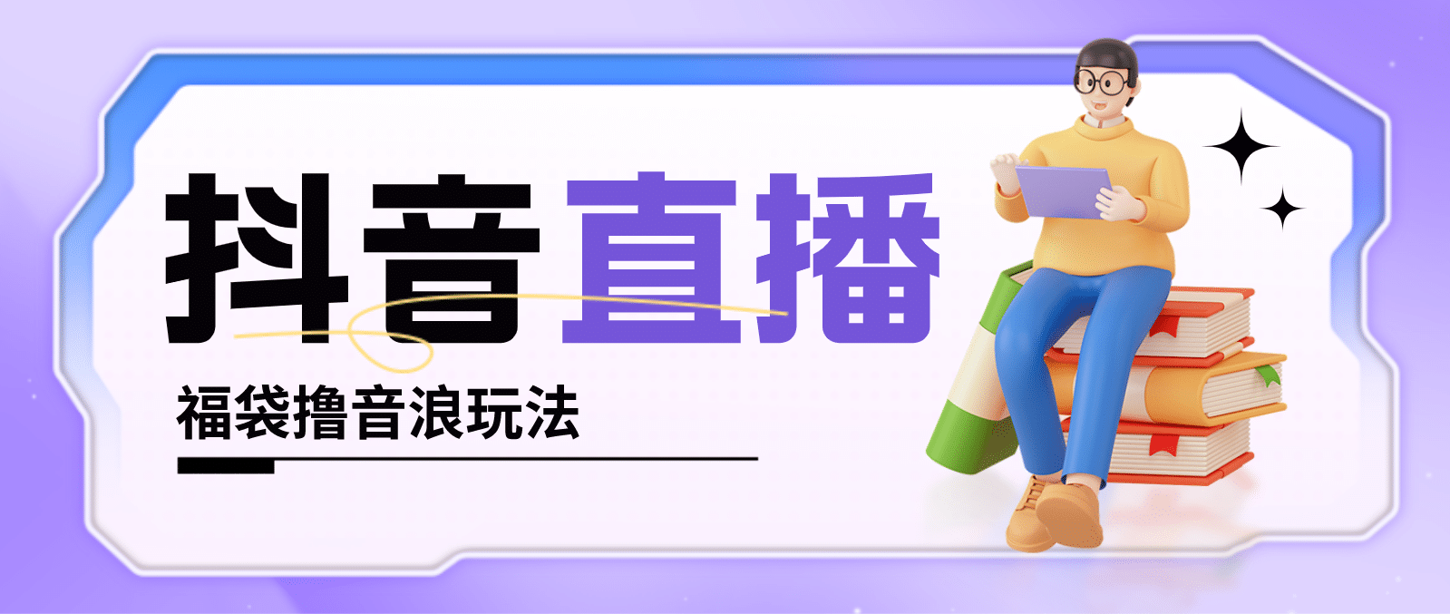 抖音暴力福袋撸音浪玩法，小白直接干【详细教程】汇创项目库-网创项目资源站-副业项目-创业项目-搞钱项目汇创项目库