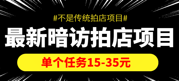 【信息差项目】最新暗访拍店项目，单个任务15-35元（不是传统拍店项目）汇创项目库-网创项目资源站-副业项目-创业项目-搞钱项目汇创项目库