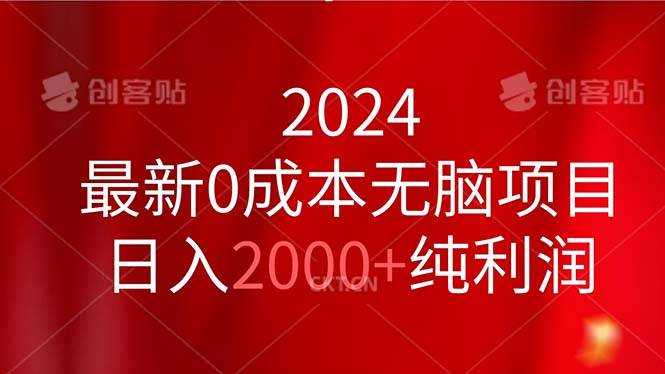2024最新0成本无脑项目，日入2000+纯利润汇创项目库-网创项目资源站-副业项目-创业项目-搞钱项目汇创项目库