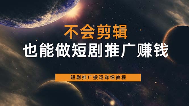 不会剪辑也能做短剧推广搬运全流程：短剧推广搬运详细教程汇创项目库-网创项目资源站-副业项目-创业项目-搞钱项目汇创项目库