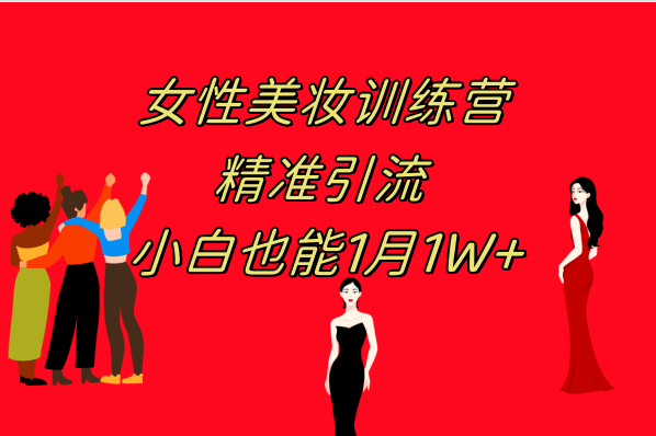 《女性美妆训练营1.0》 操作教学 日引流300+ 小白也能月入1W+(附200G教程)汇创项目库-网创项目资源站-副业项目-创业项目-搞钱项目汇创项目库