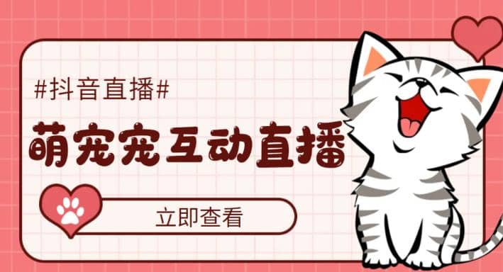 抖音萌宠宠直播项目，可虚拟人直播，抖音报白，实时互动直播【软件+教程】汇创项目库-网创项目资源站-副业项目-创业项目-搞钱项目汇创项目库