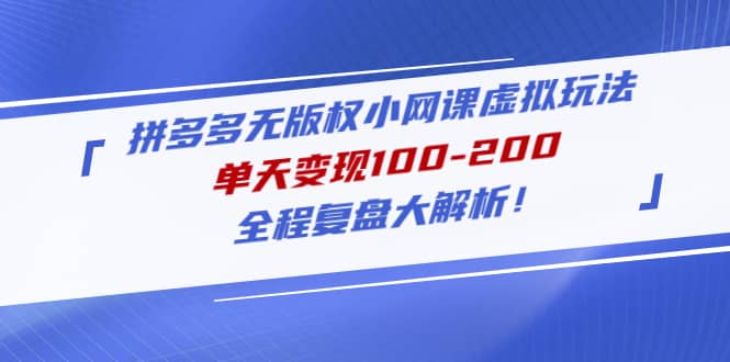 拼多多无版权小网课虚拟玩法，全程复盘大解析汇创项目库-网创项目资源站-副业项目-创业项目-搞钱项目汇创项目库