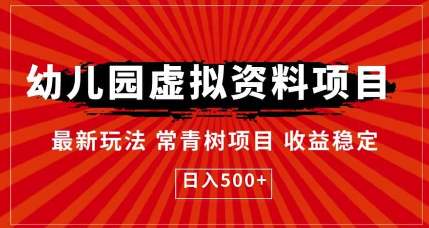 幼儿园虚拟资料项目，最新玩法常青树项目收益稳定，日入500+【揭秘】汇创项目库-网创项目资源站-副业项目-创业项目-搞钱项目汇创项目库