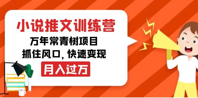 小说推文训练营，万年常青树项目，抓住风口汇创项目库-网创项目资源站-副业项目-创业项目-搞钱项目汇创项目库