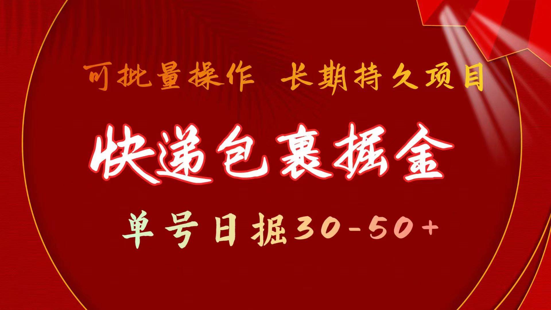 快递包裹掘金 单号日掘30-50+ 可批量放大 长久持久项目汇创项目库-网创项目资源站-副业项目-创业项目-搞钱项目汇创项目库