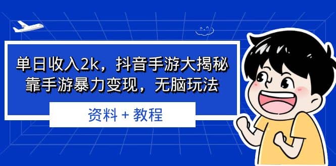 单日收入2k，抖音手游大揭秘，靠手游暴力变现，无脑玩法 资料＋教程汇创项目库-网创项目资源站-副业项目-创业项目-搞钱项目汇创项目库