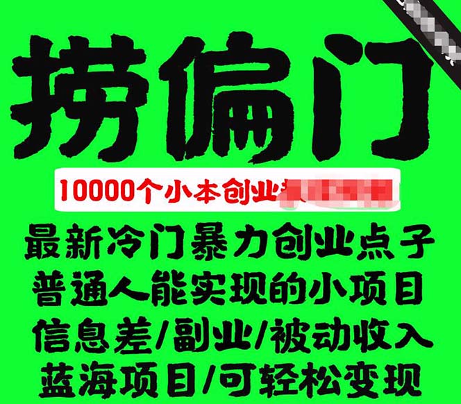 千款捞偏门小本创业小项目，总有一款适合你【无水印】汇创项目库-网创项目资源站-副业项目-创业项目-搞钱项目汇创项目库