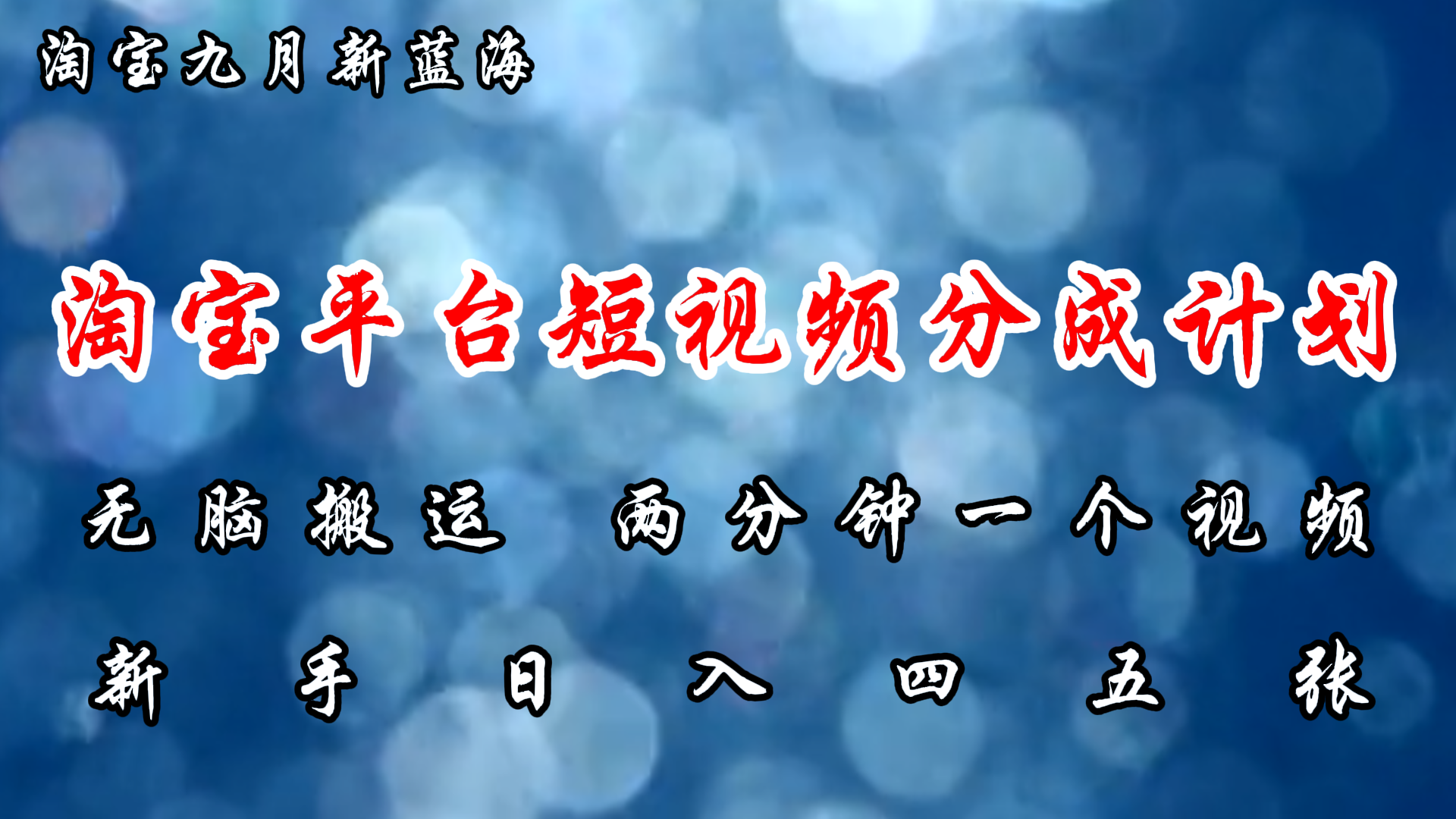 淘宝平台短视频新蓝海暴力撸金，无脑搬运，两分钟一个视频，新手日入大几百汇创项目库-网创项目资源站-副业项目-创业项目-搞钱项目汇创项目库