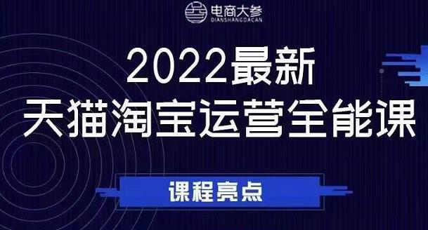 电商大参老梁新课，2022最新天猫淘宝运营全能课，助力店铺营销汇创项目库-网创项目资源站-副业项目-创业项目-搞钱项目汇创项目库