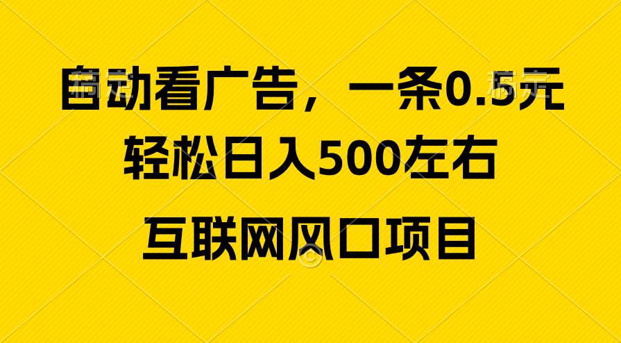 广告收益风口，轻松日入500+，新手小白秒上手，互联网风口项目汇创项目库-网创项目资源站-副业项目-创业项目-搞钱项目汇创项目库