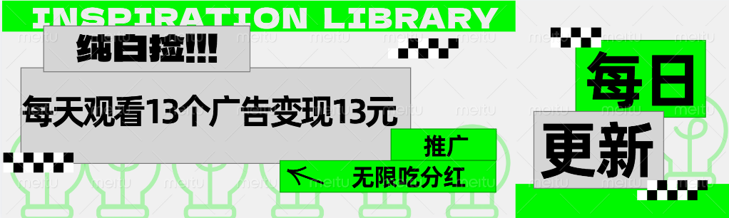 每天观看13个广告获得13块，推广吃分红汇创项目库-网创项目资源站-副业项目-创业项目-搞钱项目汇创项目库