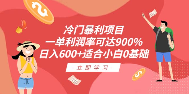 冷门暴利项目，一单利润率可达900%，日入600+适合小白0基础（教程+素材）汇创项目库-网创项目资源站-副业项目-创业项目-搞钱项目汇创项目库