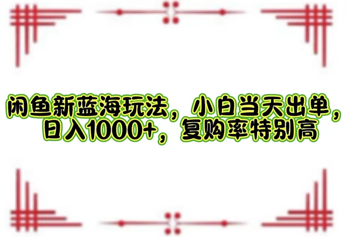 一单利润19.9 一天能出100单，每天发发图片，小白也能月入过万！汇创项目库-网创项目资源站-副业项目-创业项目-搞钱项目汇创项目库