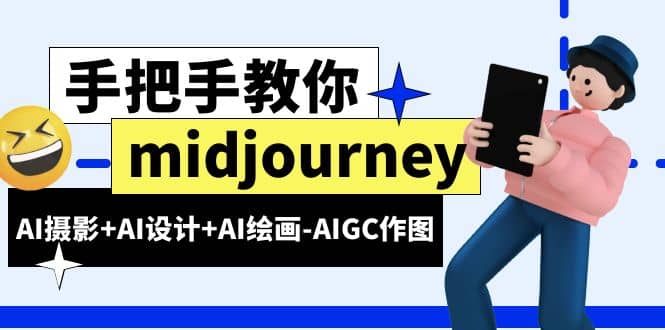 midjourney新手入门基础，AI摄影+AI设计+AI绘画-AIGC作图（59节课时）汇创项目库-网创项目资源站-副业项目-创业项目-搞钱项目汇创项目库