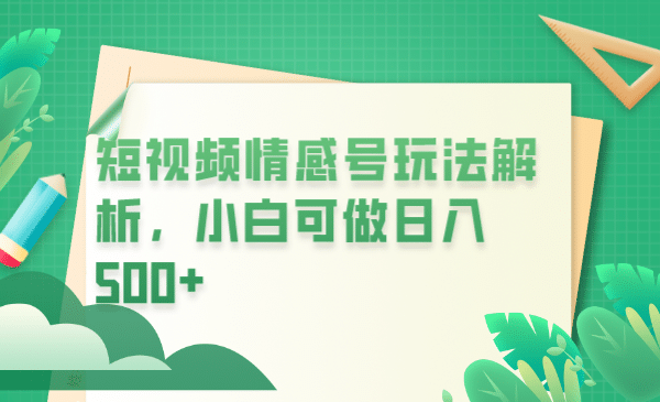冷门暴利项目，短视频平台情感短信，小白月入万元汇创项目库-网创项目资源站-副业项目-创业项目-搞钱项目汇创项目库