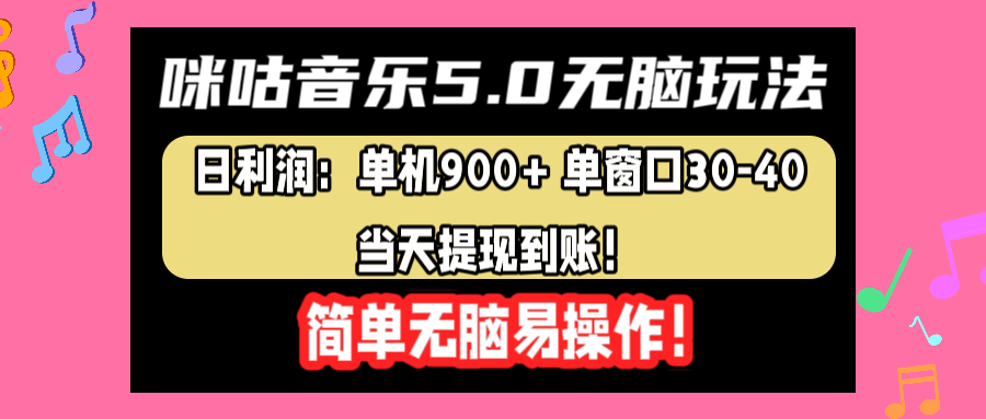咪咕音乐5.0无脑玩法，日利润：单机900+单窗口30-40，当天提现到账，简单易操作汇创项目库-网创项目资源站-副业项目-创业项目-搞钱项目汇创项目库