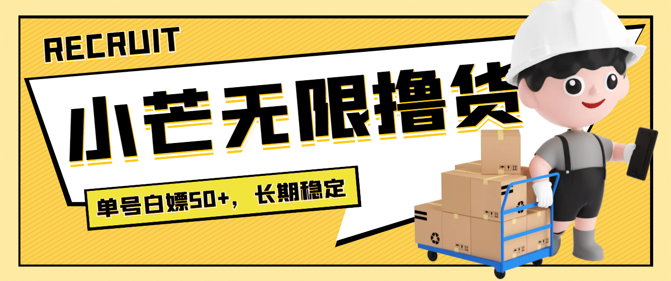 最新小芒平台接码无限撸货项目，单号白嫖50+【详细玩法教程】汇创项目库-网创项目资源站-副业项目-创业项目-搞钱项目汇创项目库