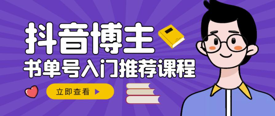 跟着抖音博主陈奶爸学抖音书单变现，从入门到精通，0基础抖音赚钱教程汇创项目库-网创项目资源站-副业项目-创业项目-搞钱项目汇创项目库