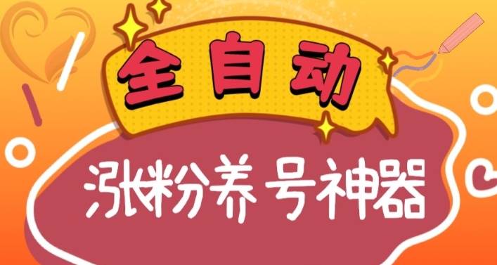 全自动快手抖音涨粉养号神器，多种推广方法挑战日入四位数（软件下载及使用+起号养号+直播间搭建）汇创项目库-网创项目资源站-副业项目-创业项目-搞钱项目汇创项目库