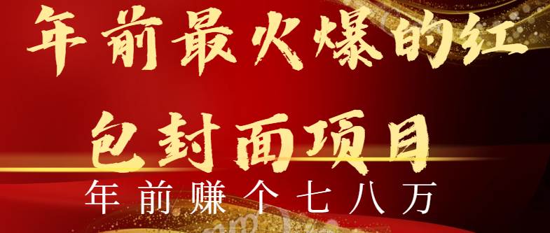 年前火爆全网红包封面玩法，只需要一部手机，傻瓜式操作，有手就行汇创项目库-网创项目资源站-副业项目-创业项目-搞钱项目汇创项目库