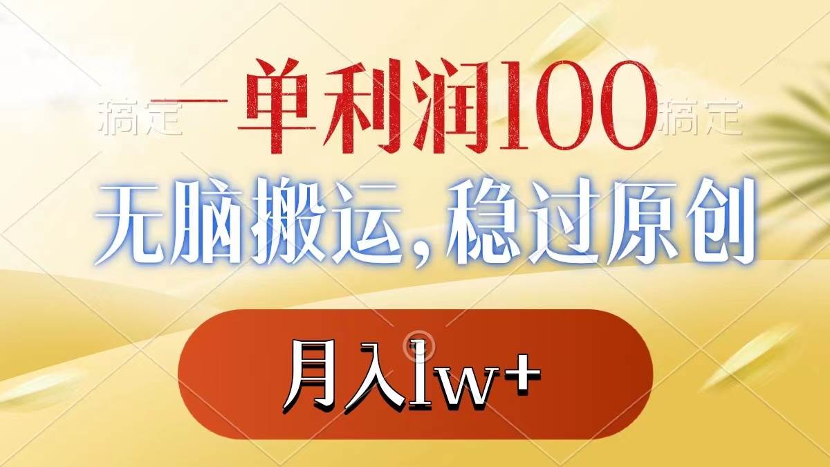 一单利润100+，无脑搬运，稳过原创，月入1w+汇创项目库-网创项目资源站-副业项目-创业项目-搞钱项目汇创项目库