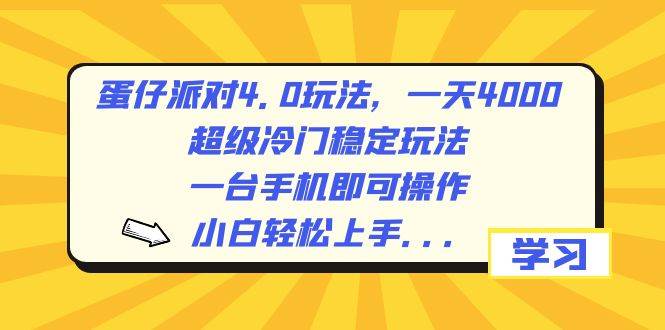蛋仔派对4.0玩法，一天4000+，超级冷门稳定玩法，一台手机即可操作，小白轻松上手，保姆级教学汇创项目库-网创项目资源站-副业项目-创业项目-搞钱项目汇创项目库